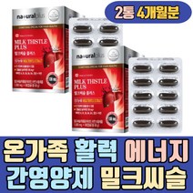 온가족 활력 에너지 간 영양제 밀크씨슬 비타민B군 milkthistle 건강기능식품 캐나다 잦은회식 스트레스 종합 멀티 필수 데일리 건기식 직장인 남편 남친 여친 남성 여성