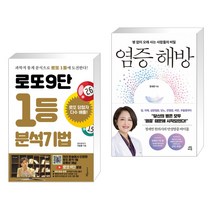 (서점추천) 로또9단 1등 분석기법 (큰글씨도서) + 염증 해방 (전2권), 푸른e미디어