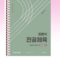 2023 박문각 최병식 전공체육 체육내용학 1 운동생리학 운동역학 - 스프링 제본선택, 제본안함