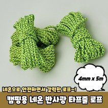 타프설치 반사광 캠핑스트랩 타프줄 4mm x 5m