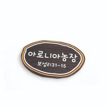 어린이집 유치원 나무간판 명패 주말농장 현판 팻말 나무문패 17