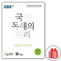 EBS 국어 독해의 원리 시리즈 (2023년용), EBS 국어 독해의 원리 현대소설