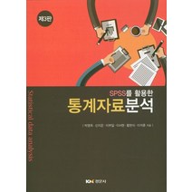 SPSS를 활용한 통계자료분석, 경문사, 박영옥 등저