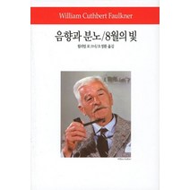 음향과 분노 8월의 빛, 동서문화사, 윌리엄 포크너 저/오정환 역