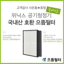 AES330-WO 필터 위닉스 공기청정기호환필터/AES330-S0, 단품