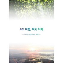 8도여행 여기 어때 : 가보는게 장땡인 8도 여행지