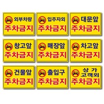 외부차량 주차금지 입주자외 대문앞 창고앞 매장앞 차고앞 건물앞 출입구 상가고객외 주차금지 포맥스표지판 안내판 경고판, 3개, 외부차량주차금지