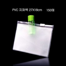 [알티피아] 편리보관 PVC 지퍼백 지퍼팩 파우치 27X18cm 150매, 에스제이엔비 1, 에스제이엔비 본상품선택