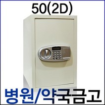 KJ-50(2D) 이중철재금고 마약병원금고 약국금고