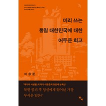 미리 쓰는 통일 대한민국에 대한 어두운 회고, 반비, 이응준 저