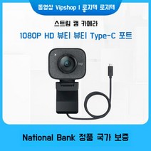 Logitech Stream Cam 인터넷 연예인 앵커 라이브 카메라 온라인 클래스 HD 뷰티슬리밍 카메라, 98%신규개인사용에적합함