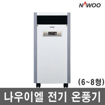 나우이엘 NE-80S/21㎡/전기온풍기/3.2kw/리모컨/NE, 나우이엘 NE-80S/21㎡/전기온풍
