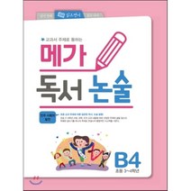 메가 독서 논술 B단계 4권 민주 사회의 발전 : 초등 3~4학년, 메가스터디북스