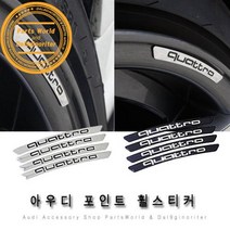 아우디 콰트로 휠스티커 휠 포인트 용품 A3 A4 A5 A6, 01.실버