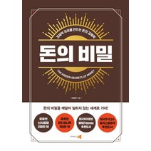 돈의 비밀:경제적 자유를 만드는 돈의 경제학, 인사이트앤뷰, 조병학