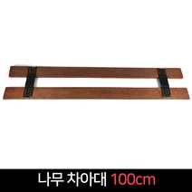 국산 나무 차아대 100cm / 화물차 아대 대형 트럭, 단품