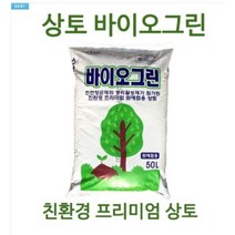 바이오그린(상토) 50L - 인공토 텃밭 도시농업 경량토 상토 육묘용 분갈이 재배용 친환경흙