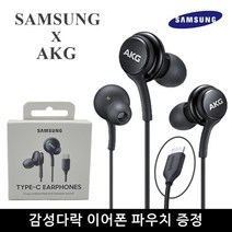 삼성 AKG 이어폰 C타입 정품 갤럭시 울트라 노트 Z시리즈 음질좋은 유선이어폰 감성다락 파우치증정, AKG C타입 블랙 (벌크포장)+파우치증정
