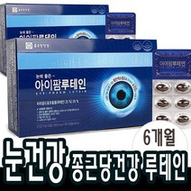6개월분(2박스) 종근당건강 루테인 마리골드꽃추출물 빌베리 결명자 아이팜루테인 눈영양제 남성 여성 학생
