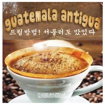커피향기줍는남자 구수한 원두 당일로스팅 안티구아 중남미커피, 핸드드립, 350g