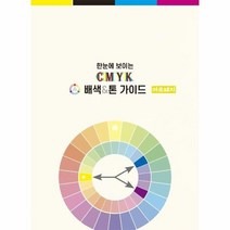 한눈에 보이는 CMYK 배색 톤가이드 아르떼지, 상품명