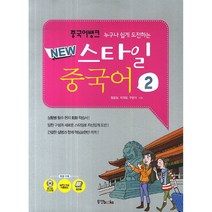 중국어뱅크 NEW 스타일 중국어 2 (오디오 CD 2장 포함)-중국어뱅크 시리즈, 동양북스(동양books)