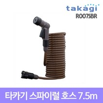 takagi 타카기 스파이럴 호스 7.5m R007SBR, 스파이럴 G-호스 7.5M R007SBR