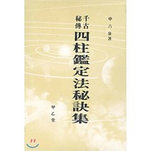 사주감정법비결집, 갑을당, 신육천 저