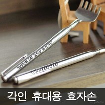 휴대용효자손[상사맨]/각인효자손/각인휴대용효자손, 각인안함