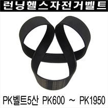 헬스자전거벨트/스핀싸이클벨트/스핀자전거벨트/런닝머신 구동벨트/PK5산 180 - PK5산 580, PK5산 1500(1500mm)
