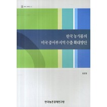 한국 농식품의 미국 중서부지역 수출 확대방안, 한국농촌경제연구원