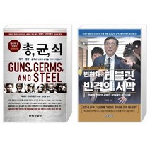 유니오니아시아 총 균 쇠 + 변희재의 태블릿 반격의 서막, [단일상품]