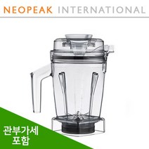 [Vitamix] 바이타믹스 에센트 48Oz(1.4L) 컨테이너 볼에센트(Ascent) A3500 A2500 A2300 Wet Blade(습식) (관세포함)