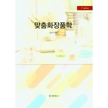 맞춤화장품학, 김한석, 청구문화사