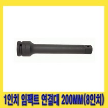 한경공구 1인치 대형 복스 소켓 렌치 임팩 임팩트 연결대 200MM (8인치)