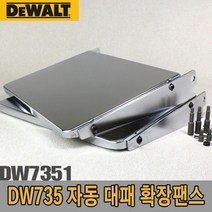 다동대패확장팬스 디월트 자동대패 확장팬스/DW7351/DW735용 -72394EA