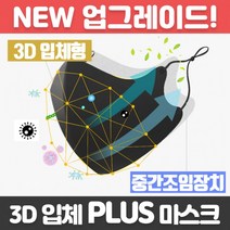3D 입체 PLUS 연예인 마스크 면마스크 끈조절 통기성
