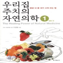 [개똥이네][중고-상] 우리집 주치의 자연의학 1 - 질병 편