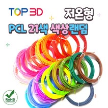 TOP3D 저온 3D펜 PCL 필라멘트 랜덤색상, PCL 20색+1색 랜덤증정