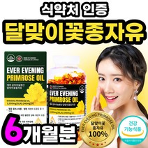 감마리놀렌산 순수 감마니 놀레산 달맞이꽃오일 한국 여자 달맞이기름 식약처 인증 달맞이유 음식 식약처 인정 더블액션 놀렌사 달맞이꽃추출물 오메가 evening primrose oil
