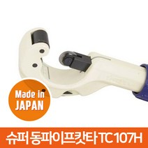슈퍼 동파이프 커터 TC-107H TC107H 튜브 컷터 캇타, 1개