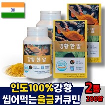 인도산 강황정 강황 울금 가루 분말 추출물 커큐민 씹어어먹는 타블렛 TURMERIC, 2통, 200정