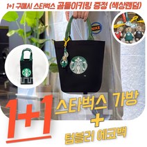 1+1 스타벅스 가방+텀블러 에코백 [2종세트] 스타벅스 곰돌이 키링