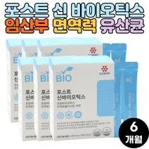 임산부 임신부 식약처 인증 유산균 포스트 신 프로 프리 바이오틱스 바이오스틱 6개월분 선물 추천 부모님 장건강 20대 30대 40대 50대 60대 70대 직장인 온가족 여성 SYNBIOTICS
