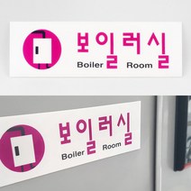 아크릴 보일러실 입체 간판 글씨 포인트 스티커 회사 안내문 글자 표찰 실내 문구 표시 기숙사 공공기관 건물 도어사인 안내판 표시판 팻말 안내 표지판 디자인 문패