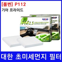 기아 프라이드 에어컨필터 대한 PM2.5, 상세페이지 참조