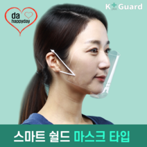 국내산 페이스쉴드 안면보호 투명마스크 필름 5매 FDA승인 교사 학원 배식 고객센터 물류센터 음식점, 스마트 마스크(5장)