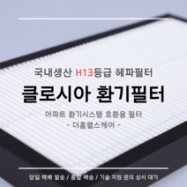 클로시아 CLOSSIA 환기시스템 공기청정기 KNAC-400 호환용 H13등급 헤파필터 탈취복합형 필터