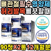 N 아세틸 글루코사민 테니스엘보 뼈영양제 발저림 저릴때 시릴때 손가락 마디 발목염좌 뒷목 골프엘보 교정 시니어 인공관절 척추 골밀도 강화 통증 슬관절 어깨 중장년 도수치료