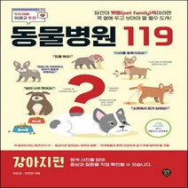 동물병원 119 : 강아지 편 : 당신이 펫팸족이라면 꼭 옆에 두고 보아야 할 필수 도서!, 이준섭, 한현정 (지은이), 시대인